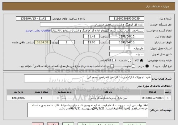 استعلام خرید تجهیزات اداری(میز صندلی میز کنفرانس آبسردکن)