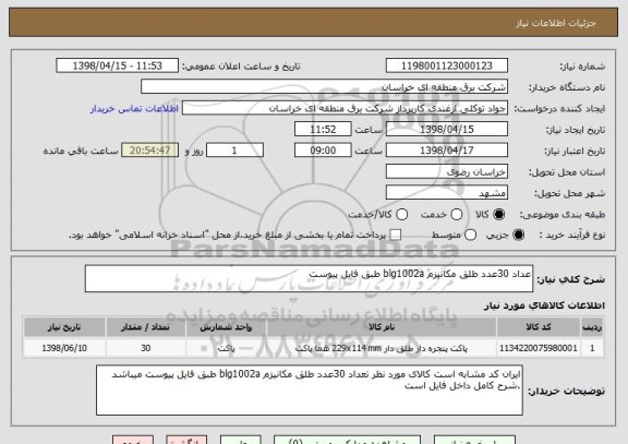 استعلام عداد 30عدد طلق مکانیزم blg1002a طبق فایل پیوست