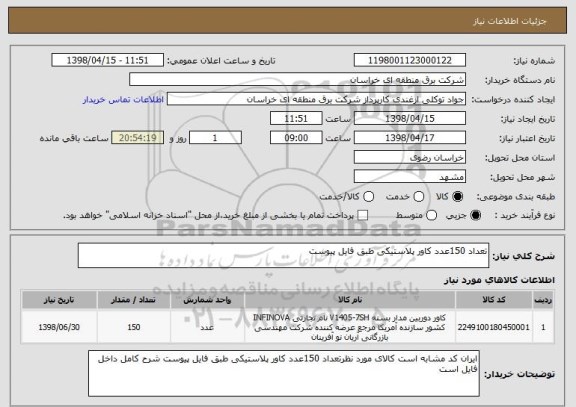 استعلام تعداد 150عدد کاور پلاستیکی طبق فایل پیوست