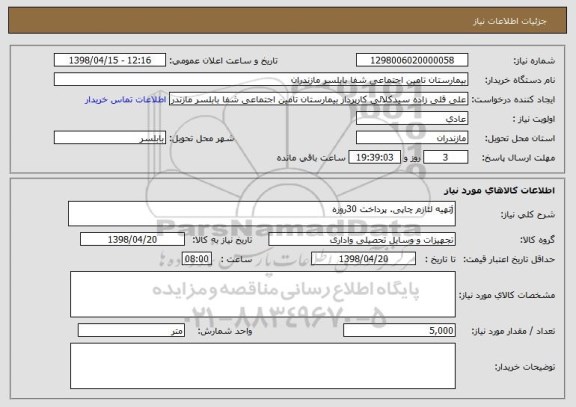 استعلام jتهیه لئازم چاپی. پرداخت 30روزه