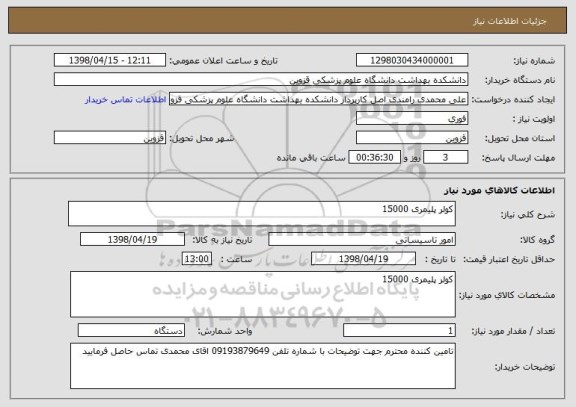 استعلام کولر پلیمری 15000