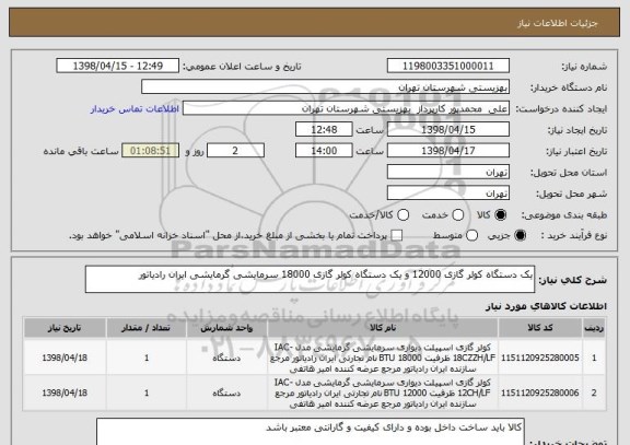 استعلام یک دستگاه کولر گازی 12000 و یک دستگاه کولر گازی 18000 سرمایشی گرمایشی ایران رادیاتور