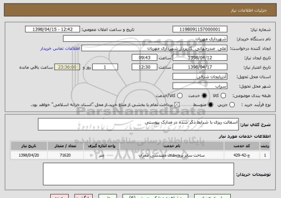 استعلام اسفالت ریزی با شرایط ذکر شده در مدارک پیوستی