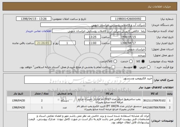 استعلام خرید الکتروپمپ وسنسور.