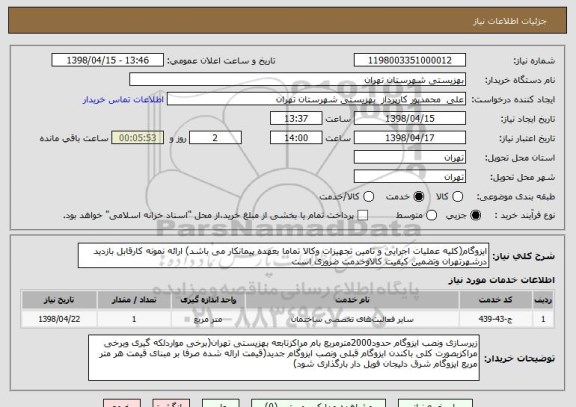 استعلام ایزوگام(کلیه عملیات اجرایی و تامین تجهیزات وکالا تماما بعهده پیمانکار می باشد) ارائه نمونه کارقابل بازدید درشهرتهران وتضمین کیفیت کالاوخدمت ضروری است