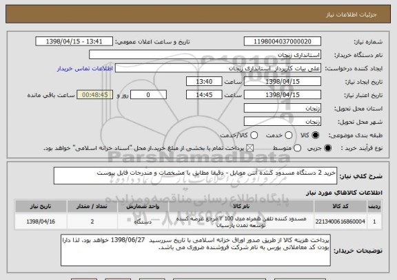 استعلام خرید 2 دستگاه مسدود کننده آنتن موبایل - دقیقا مطابق با مشخصات و مندرجات فایل پیوست 