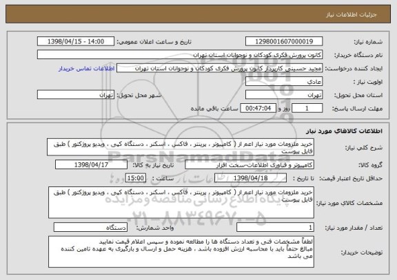 استعلام خرید ملزومات مورد نیاز اعم از ( کامپیوتر ، پرینتر ، فاکس ، اسکنر ، دستگاه کپی ، ویدیو پروژکتور ) طبق فایل پیوست