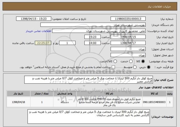 استعلام منبع کوئل دار آبگرم 500 لیتری با ضخامت ورق 5 میلی متر و ضخامت کوئل 0/7 میلی متر با هزینه نصب و گارانتی معتبر