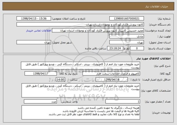 استعلام خرید ملزومات مورد نیاز اعم از ( کامپیوتری ، پرینتر ، اسکنر ، دستگاه کپی ، ویدیو پروژکتور ) طبق فایل پیوست