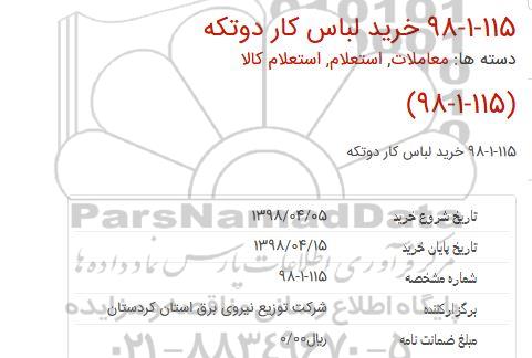 استعلام, استعلام خرید لباس کار دو تکه 