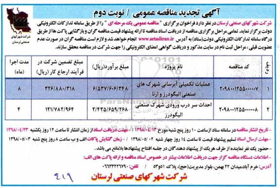 تجدید مناقصه ,تجدید مناقصه عملیات تکمیلی آبرسانی ...