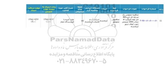 مناقصه عمومی, مناقصه عمومی خرید 400 متر لوله کاروگیت فاضلاب 