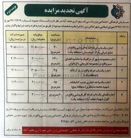 تجدید آگهی مزایده ,مزایده اجاره یک باب غرفه اغذیه فروشی نوبت دوم