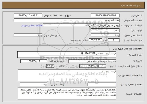 استعلام لیست پیوست تماس 09122426557