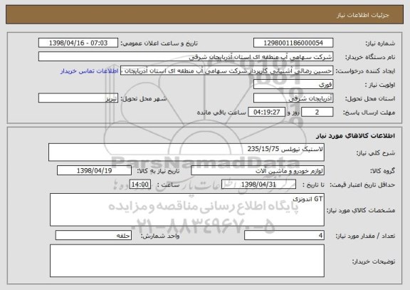 استعلام لاستیک تیوبلس 235/15/75 