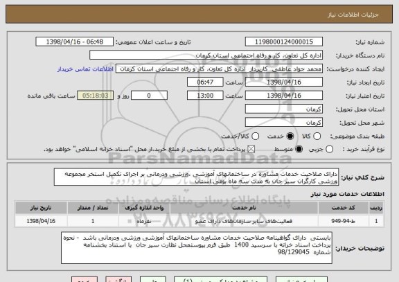 استعلام دارای صلاحیت خدمات مشاوره در ساختمانهای آموزشی ،ورزشی ودرمانی بر اجرای تکمیل استخر مجموعه ورزشی کارگران سیر جان به مدت سه ماه بومی استان 