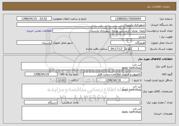 استعلام لپ تاپ 
ausu :ux410uq