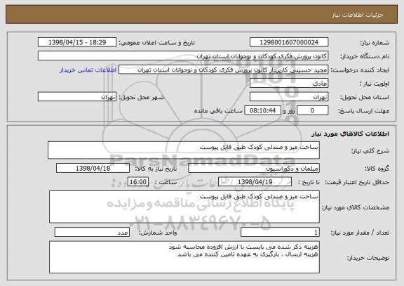 استعلام ساخت میز و صندلی کودک طبق فایل پیوست