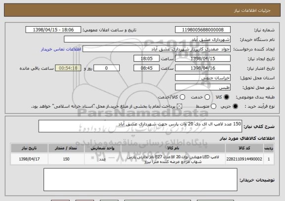 استعلام 150 عدد لامپ ال ای دی 20 وات پارس جهت شهرداری عشق آباد