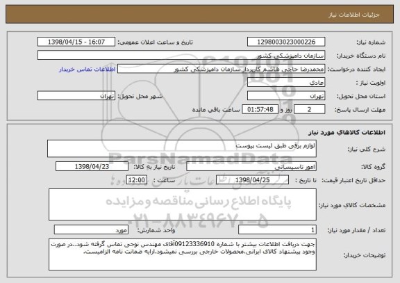 استعلام لوازم برقی طبق لیست پیوست