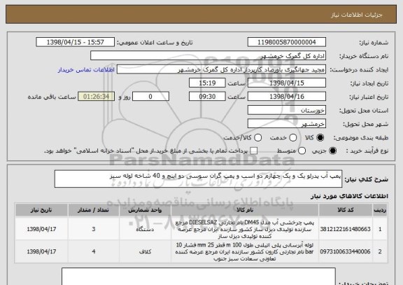 استعلام پمپ آب پدرلو یک و یک چهارم دو اسب و پمپ گران سوسی دو اینچ و 40 شاخه لوله سبز 