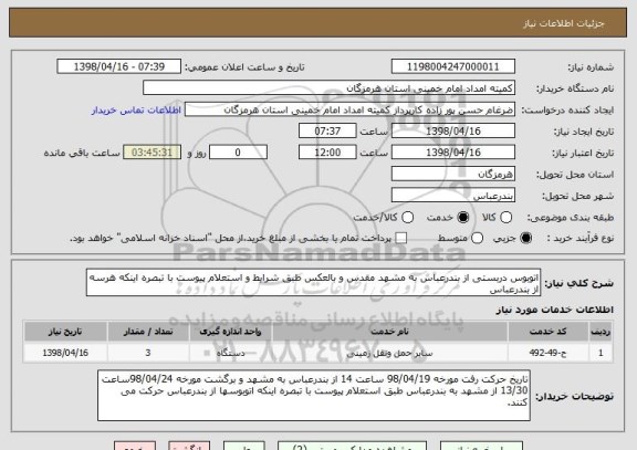 استعلام اتوبوس دربستی از بندرعباس به مشهد مقدس و بالعکس طبق شرایط و استعلام پیوست با تبصره اینکه هرسه از بندرعباس