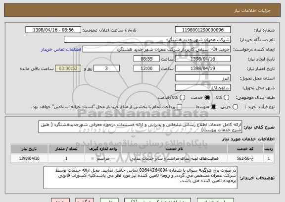 استعلام ارائه کامل خدمات اطلاع رسانی،تبلیغاتی و پذیرایی و ارائه مستندات درحوزه معرفی شهرجدیدهشتگرد ( طبق شرح خدمات پیوست)