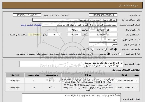 استعلام کولر 24 هزار تک الکتریک طبق پیوست
کولر 30 هزار تراست طبق لیست پیوست 
تمام اعتبار خرید کالا بصورات اوراق خزانه می باشد مطابق شرایط لیست پیوست.
