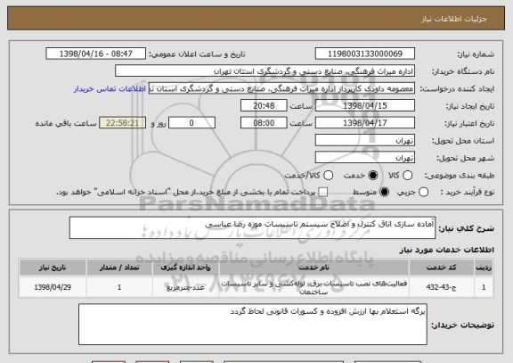 استعلام آماده سازی اتاق کنترل و اصلاح سیستم تاسیسات موزه رضا عباسی