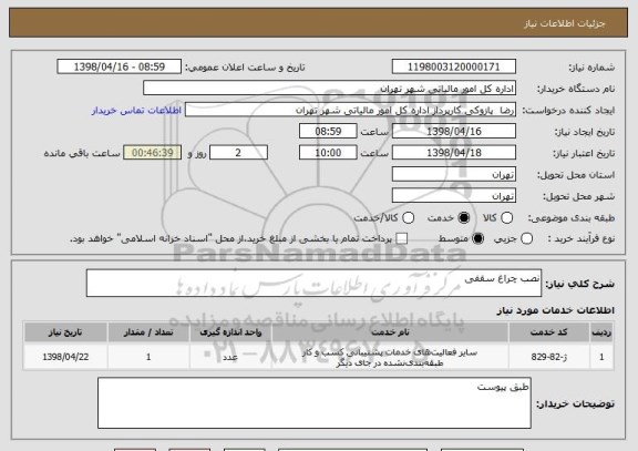 استعلام نصب چراغ سقفی