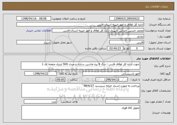 استعلام جهت اداره کل اوقاف فارس : دیگ 9 پره ماشین سازی و مبدل 500 لیتری صفحه ای 1