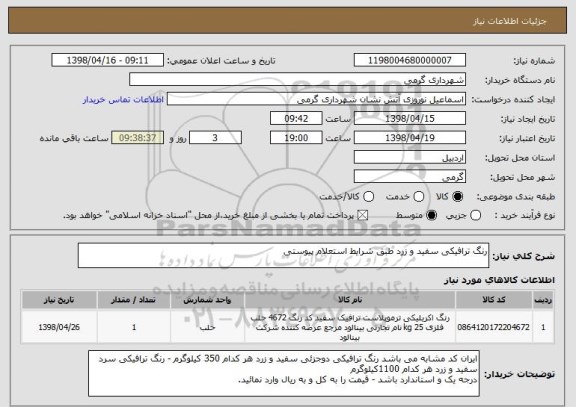 استعلام رنگ ترافیکی سفید و زرد طبق شرایط استعلام پیوستی