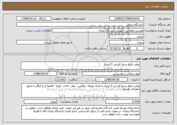 استعلام روغن مایع سرخ کردنی 3 لیتری