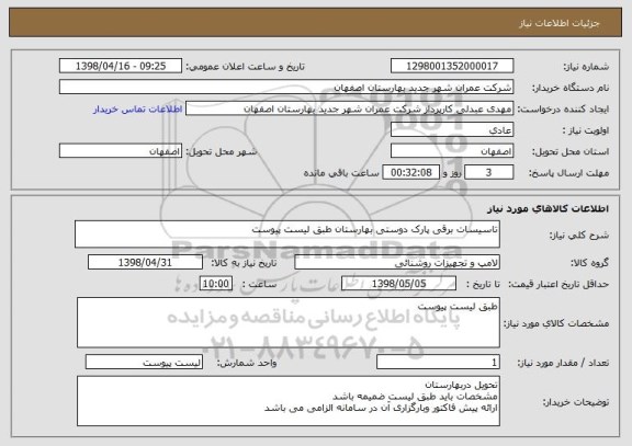 استعلام تاسیسات برقی پارک دوستی بهارستان طبق لیست پیوست