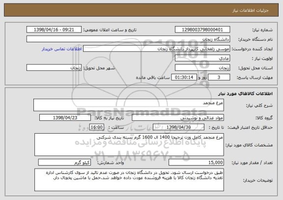 استعلام مرغ منجمد