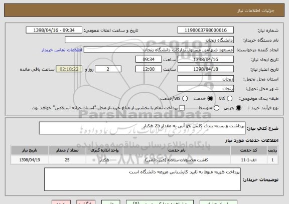 استعلام برداشت و بسته بندی کلش جو آبی به مقدار 25 هکتار