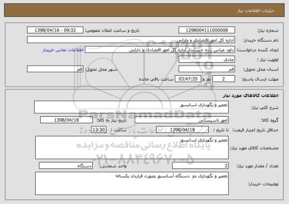 استعلام تعمیر و نگهداری اسانسور