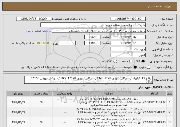 استعلام برقگیر 33 کیلوولت/ سرکابل بیرونی 90*1  33kv/ سرکابل بیرونی 120*1  33kv/ سرکابل بیرونی 150*1  33kv