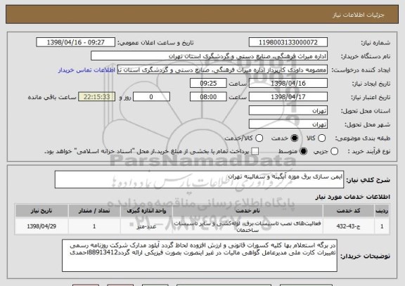 استعلام ایمن سازی برق موزه آبگینه و سفالینه تهران 