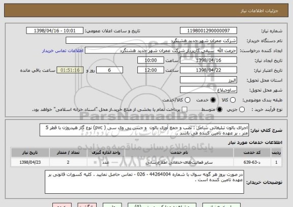 استعلام اجرای بالون تبلیغاتی شامل : نصب و جمع آوری بالون  و جنس پی وی سی ( pvc) نوع گاز هیدروژن با قطر 5 متر ، بر عهده تامین کننده می باشد .