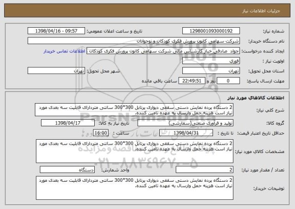 استعلام 2 دستگاه پرده نمایش دستی سقفی دیواری پرتابل 300*300 سانتی متردارای قابلیت سه بعدی مورد نیاز است هزینه حمل وارسال به عهده تامین کننده.