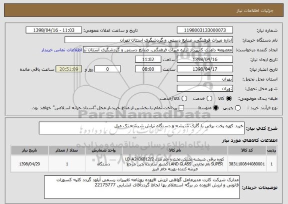 استعلام خرید کوره پخت برقی یا گازی شیشه و دستگاه تراش شیشه تک میل