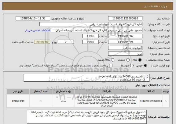 استعلام 1-کمپروسور 24000 پیستونی o-general
2- خازن 60 میکروفاراد
3- گاز R-22 کپسول 13/5 کیلویی ABC