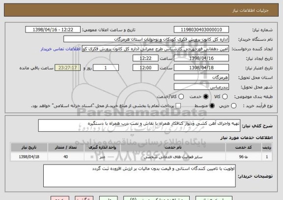 استعلام تهیه واجرای آهن کشی ودیوار کنافکار همراه با نقاش و نصب درب همراه با دستگیره