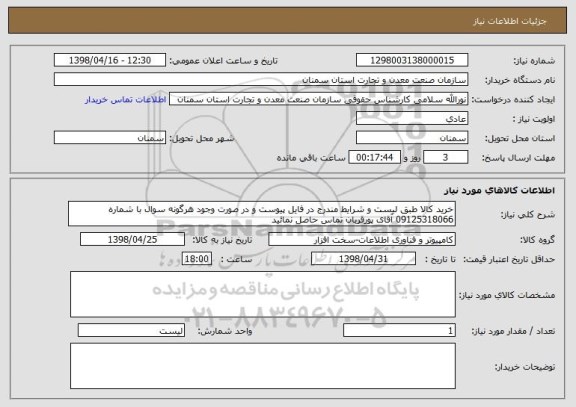 استعلام خرید کالا طبق لیست و شرایط مندرج در فایل پیوست و در صورت وجود هرگونه سوال با شماره 09125318066 آقای پورقربان تماس حاصل نمائید