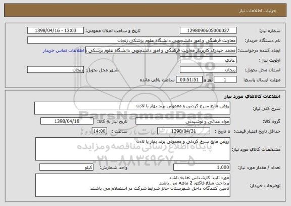 استعلام روغن مایع سرخ کردنی و معمولی برند بهار یا لادن