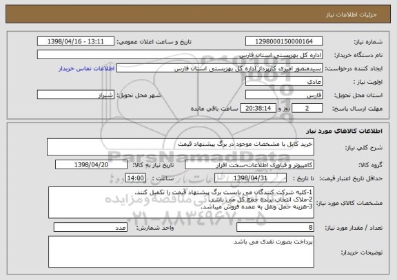 استعلام خرید کابل با مشخصات موجود در برگ پیشنهاد قیمت