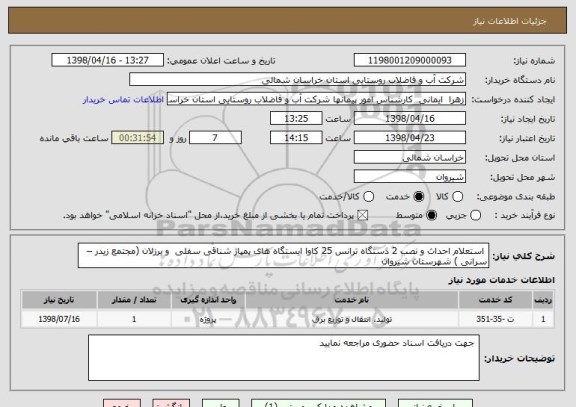 استعلام  استعلام احداث و نصب 2 دستگاه ترانس 25 کاوا ایستگاه های پمپاژ شناقی سفلی  و برزلان (مجتمع زیدر – سرانی ) شهرستان شیروان 