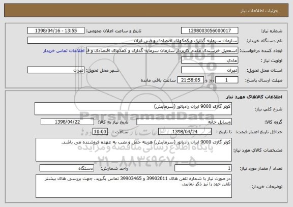 استعلام کولر گازی 9000 ایران رادیاتور (سرمایش)