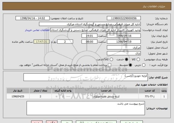 استعلام کرایه خودرو (آژانس)